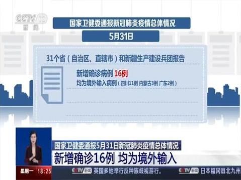 31省市新增确诊2例均为境外输入/31省份新增确诊12例均为境外输入