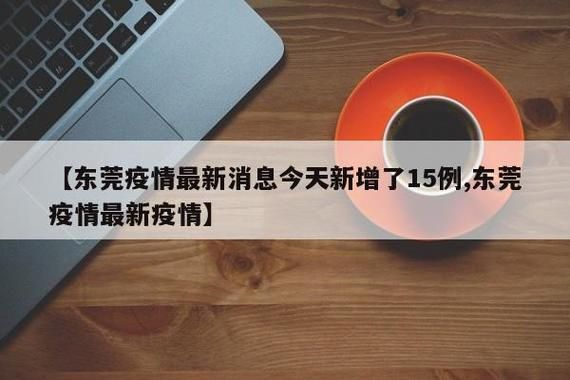 【东莞市近6天新增破24_东莞市新增1例】