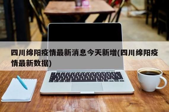【四川绵阳游仙区疫情管控区最新消息_四川绵阳市游仙区】