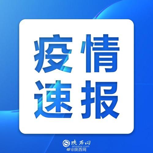 陕西西安高陵区近期境外输入疫情数据(陕西西安高陵区近期境外输入疫情数据统计)