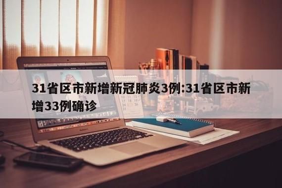 【31省区市新增阳性感染者11例东胜区14例,东胜有新冠病毒吗】
