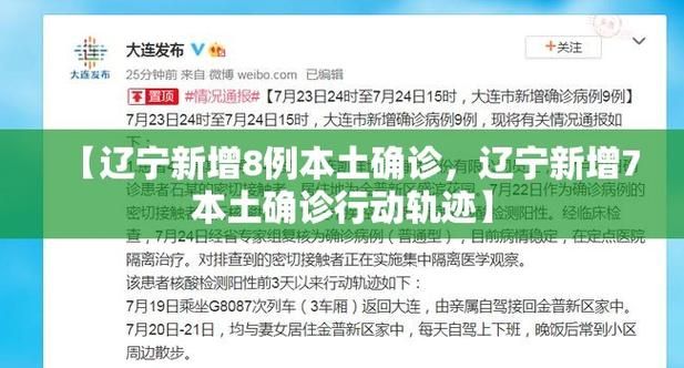【31省区市新增7例本土确诊涉9省,31省区市新增确诊8例含本土1例】