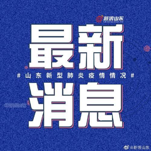 安丘累计报告核酸阳性8例/安丘有没有新型肺炎