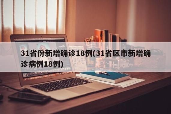 31省份新增23例核酸阳性及30例无症状(31省份新增确诊37例27例为本土病例)