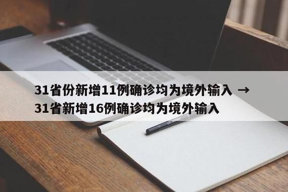 31省区市新增11例均为境外输入/31省区市新增境外输入7例病例