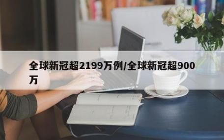  全球今冬新增19例重症:全球新增确诊超23万例创单日新高
