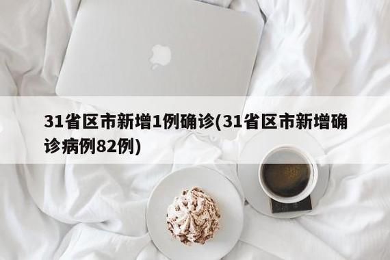 【31省新增本土确诊7例山西大同经济开发区3例,大同新增病例情况】