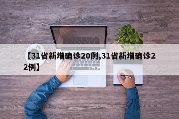 31省新增20例死亡病例涉23省市(新增死亡24例)