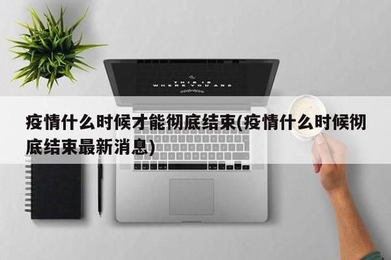 【近3天疫情有望近4天结束,近3天疫情有望近4天结束吗】