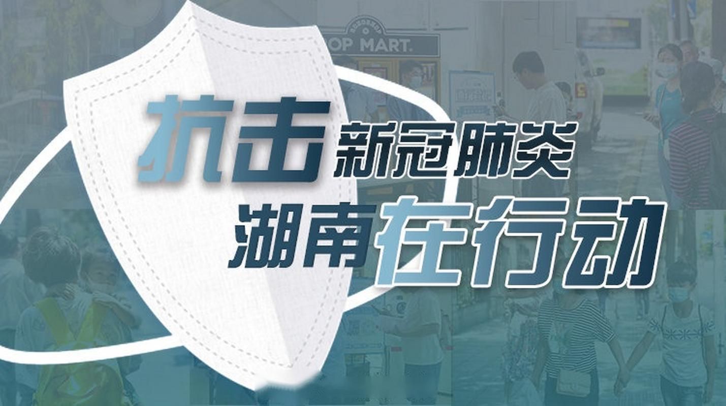  31省市新增阳性感染者21例湖南常德22例:湖南常德新增病例