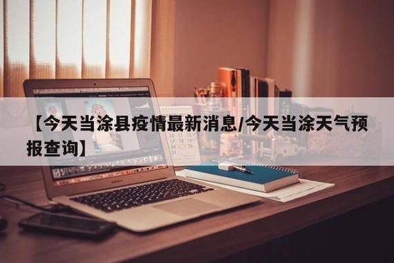 当涂县新增疫情最新/当涂最新疫情发布