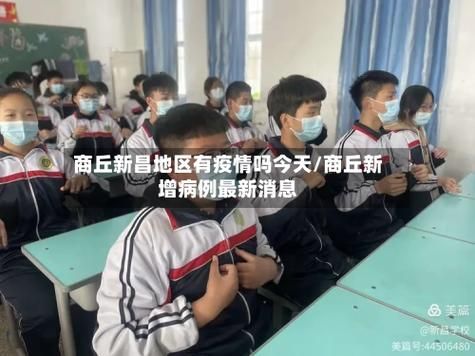 河南省商丘市河南商丘经济开发区哪里地区有疫情了呢_商丘市疫情在哪个区
