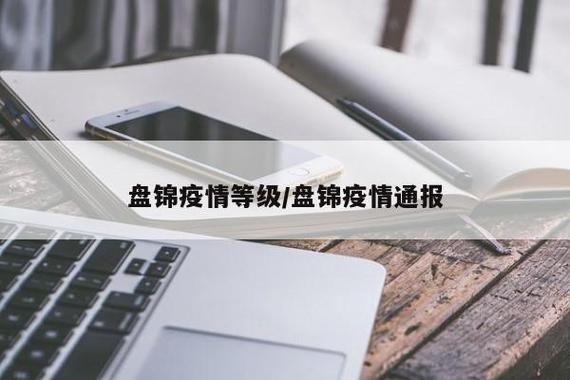 疫情防控中风险地区!辽宁盘锦盘山县_盘锦疫情风险等级查询