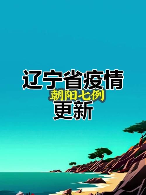 【辽宁阜新今日新增11例涉10省输入病例_辽宁阜新有新增病例吗】