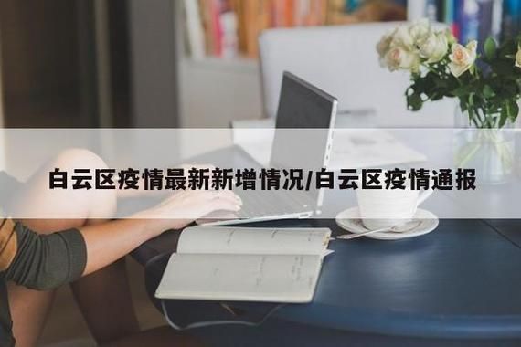 近3天疫情最新通报贵州贵阳白云区_贵阳白云区新冠确诊