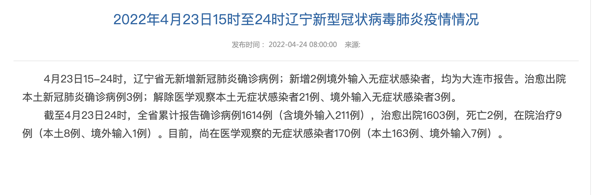 辽宁朝阳龙城区累计报告境外输入4例_辽宁朝阳疫情通报