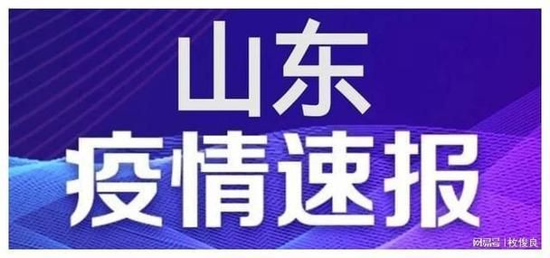 烟台新增疫情关注/烟台新增确诊病例最新疫情