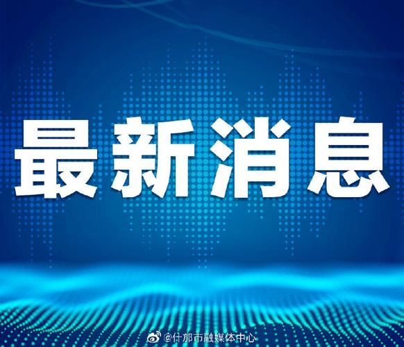  最新疫情临床什邡市:什邡役情