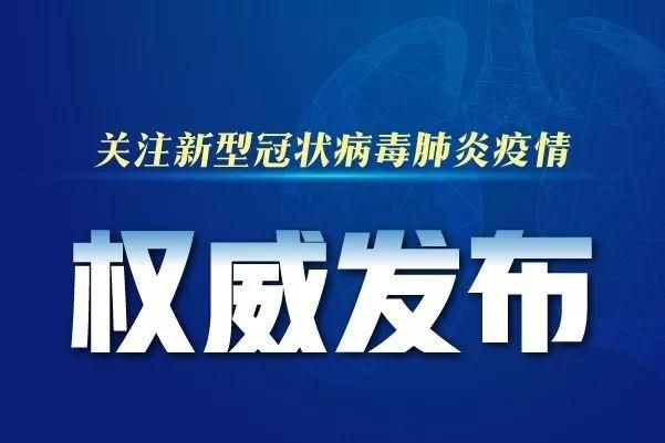 【安徽池州东至县最新疫情情况通报_池州东至县最新肺炎疫情】