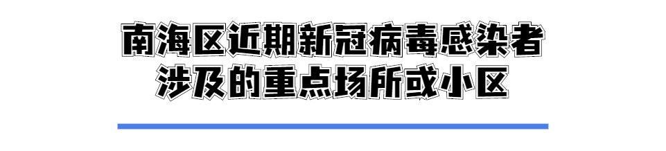 【新增疫情关注广东佛山南海区_佛山南海区疫情最新通报】