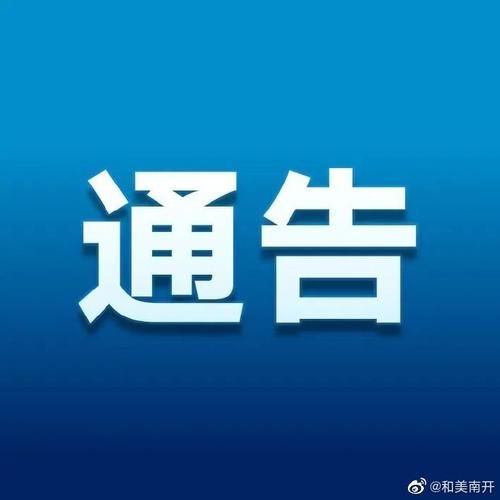 南开区最新疫情关注_南开区疫情防控