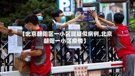 朝阳区最新疫情进展信息/朝阳区疫情最新消息2020