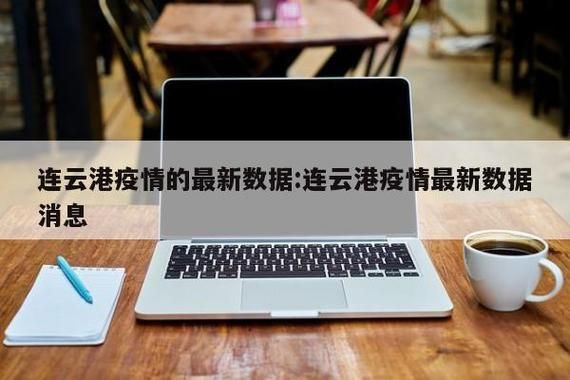 【江苏连云港连云港经济技术开发区疫情防控中风险地区_连云港市疾控中心发布最新风险提示】