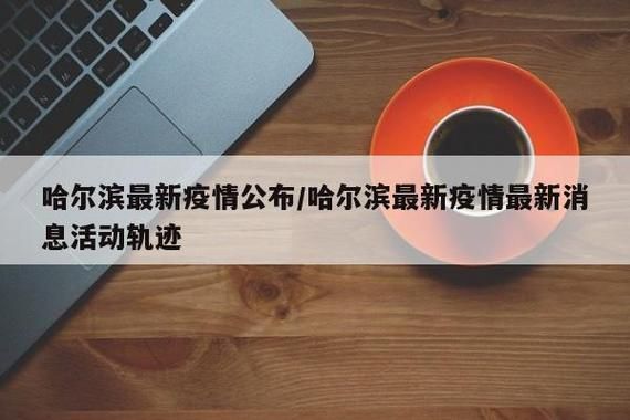 【最新疫情情况通报黑龙江哈尔滨松北区,哈尔滨松北疫情数据】