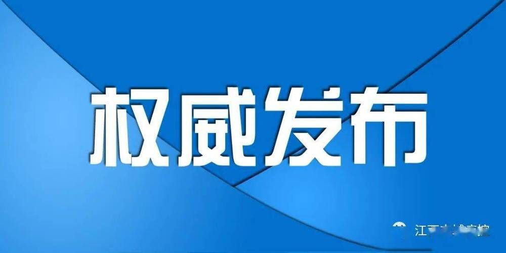  昨日疫情最新通报江西宜春丰城:宜春丰城疫情严不严重