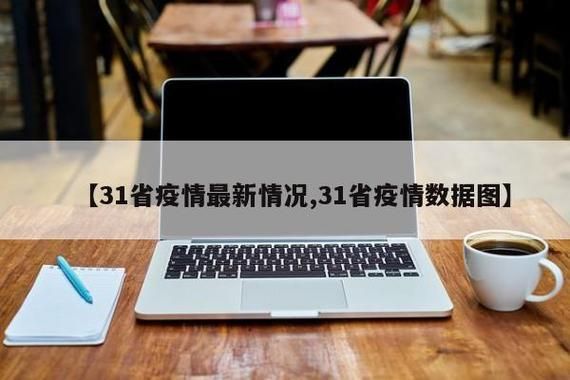 【今日疫情31省新增情况,今日疫情新增数据通报】