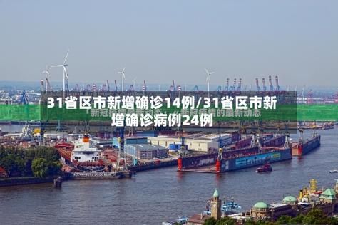 【31省区市新增重症14例_31个省区市新增病例12例!】