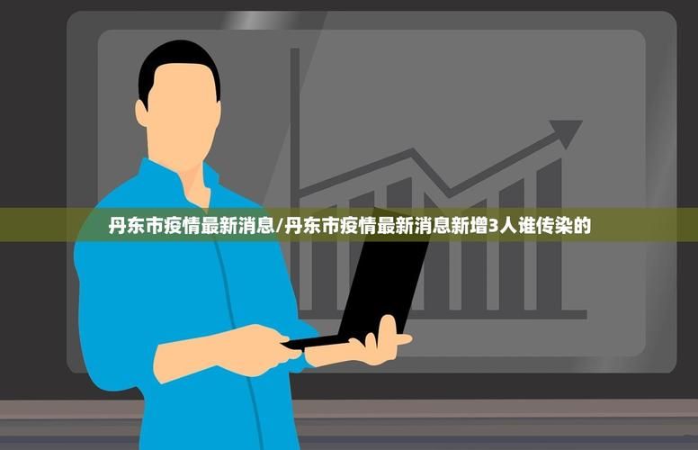 查找辽宁省丹东市振兴区最新疫情/丹东振兴区网站