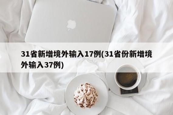 【31省市新增确诊2例均为境外输入,31省份新增确诊病例2例 均为境外输入】