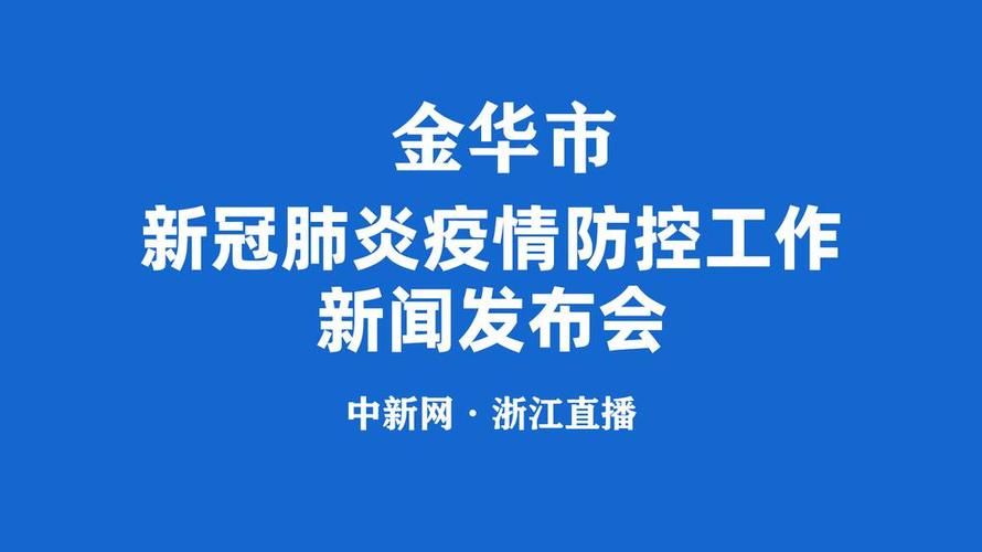 【最新疫情浙江省金华市_浙江金华疫情等级区域】