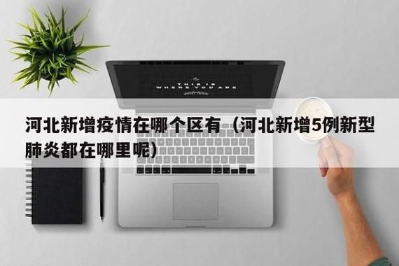 疫情视频最新河北张家口张家口经济开发区:张家口经开区疫情风险