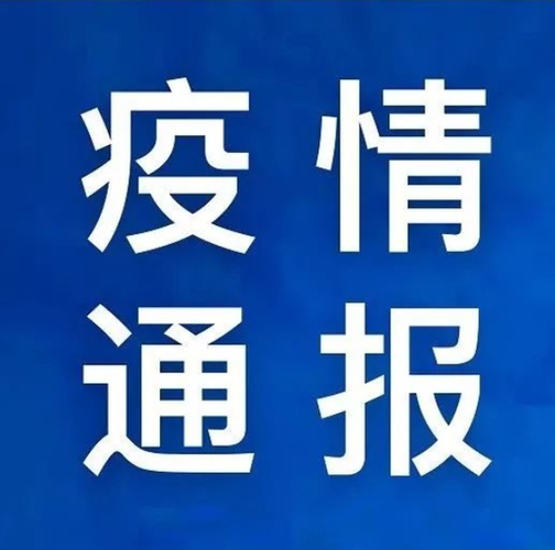 新增疫情关注江苏宿迁(宿迁疫情通报新型)