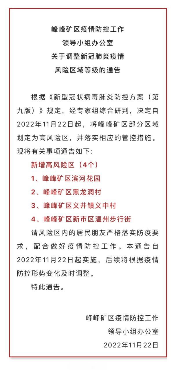 最新疫情情况通报河北省邯郸市峰峰矿区_邯郸峰峰矿区今日疫情