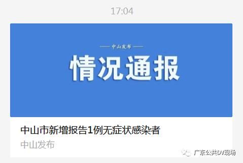 广东省中山市民众街道近3天无症状感染者最新通报(中山民众确诊)