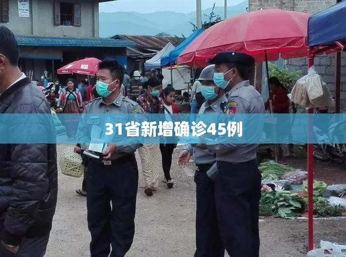 【31省增5例阳性感染者,31省增5例本土病例】