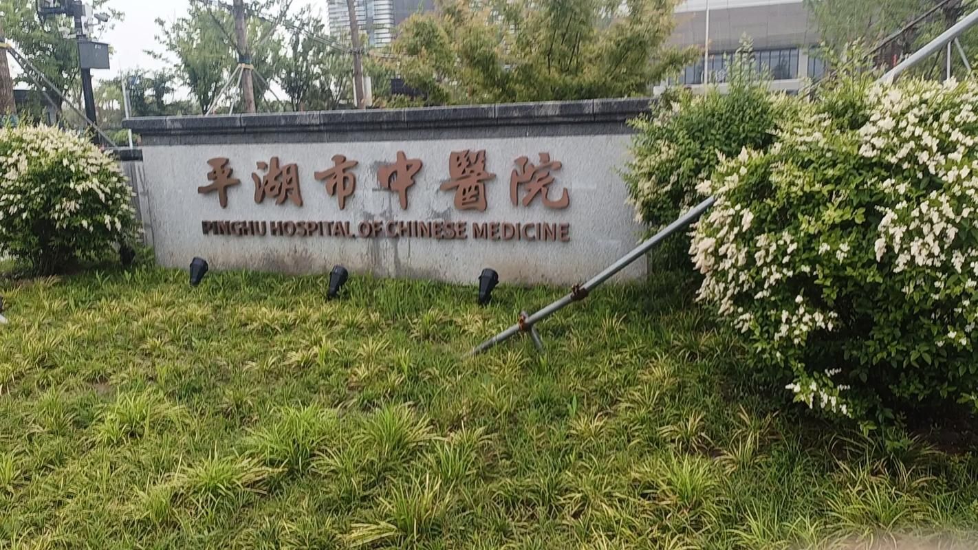 【疫情防控中风险地区!平湖市_平湖疫情防控中心】