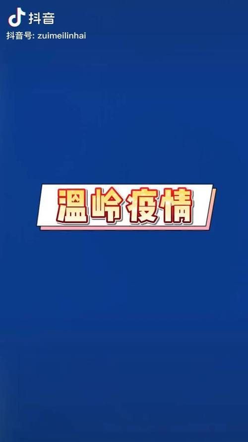 【浙江台州温岭地区疫情管控严不_台州温岭有没有疫情】
