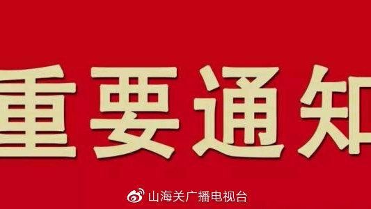 【山海关区疫情最新实数据_山海关疫情风险等级】