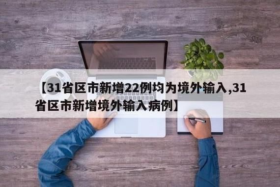 31省市新增22例确诊其中本土25例:31省区市 新增本土确诊24例