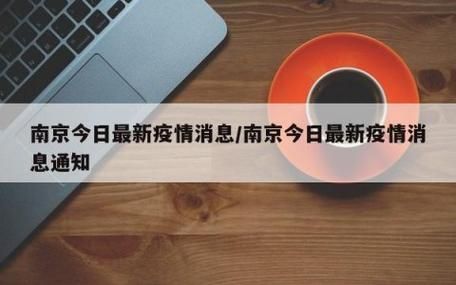 【南京市最新疫情进展信息_南京市最新疫情最新消息新增】