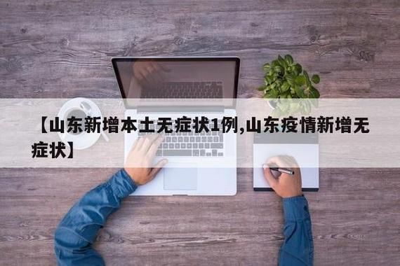 山东省哪里地区有疫情了呢_山东省哪里地区有疫情了呢今天