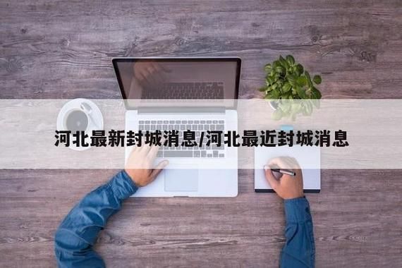 最新疫情河北衡水桃城区/最新疫情河北衡水桃城区封城了吗