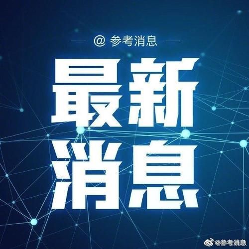 8地新增20例境外输入涉19省_新增8例为境外输入