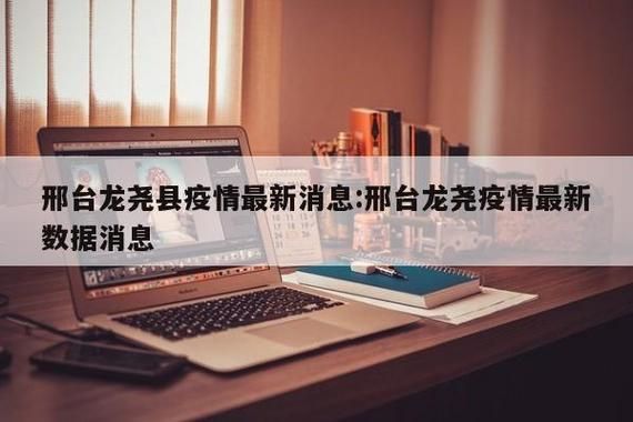 【解读疫情最新消息邢台市,邢台疫情最新通知】