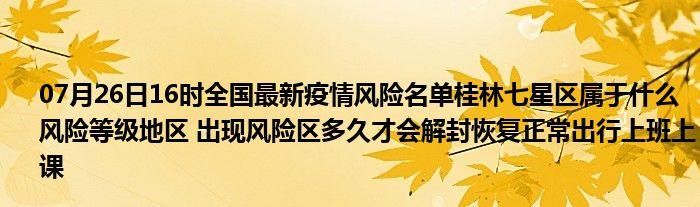 【疫情视频最新广西壮族自治区桂林七星区,桂林七星区确诊】