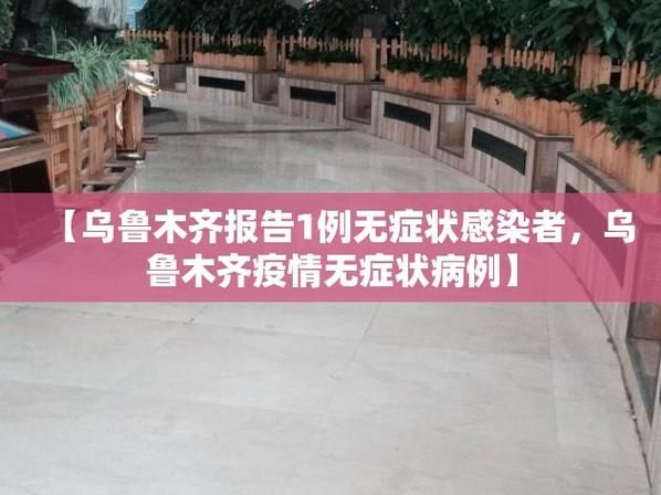 市中区今日无症状感染者数据播报/市中区今日无症状感染者数据播报视频